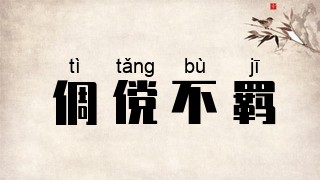 倜傥不羁