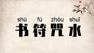 书符咒水