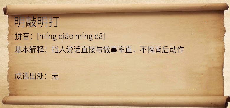 明敲明打