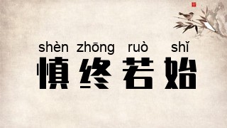 慎终若始