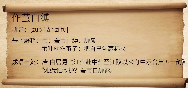 作茧自缚