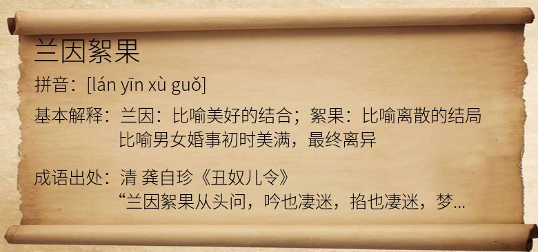 兰因絮果