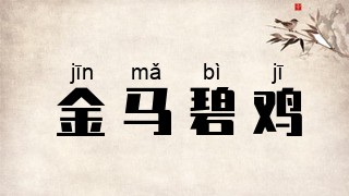 金马碧鸡