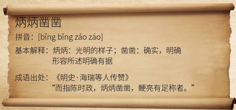 炳炳凿凿