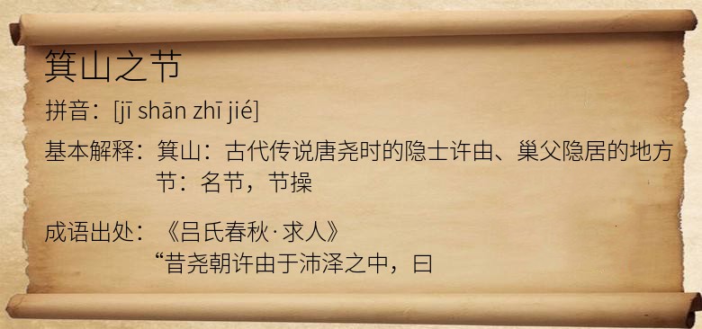 箕山之节