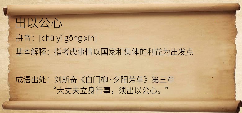 出以公心