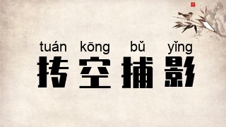 抟空捕影