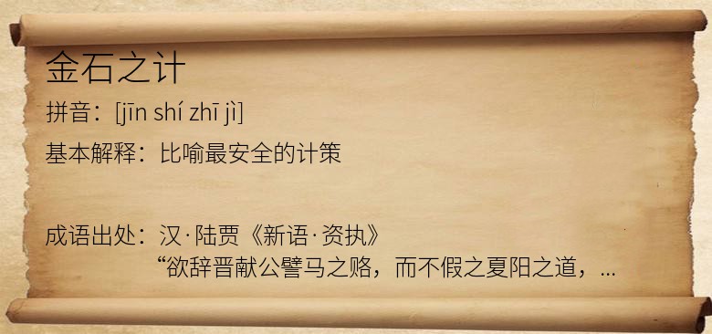 金石之计