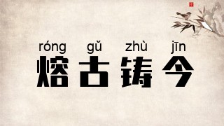 熔古铸今