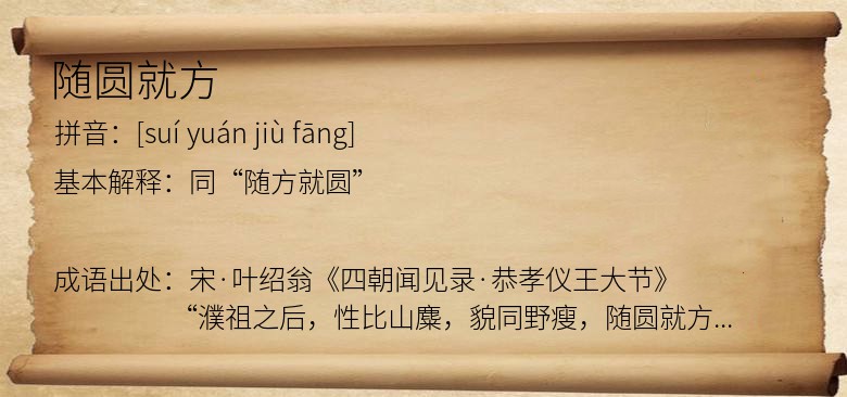 随圆就方