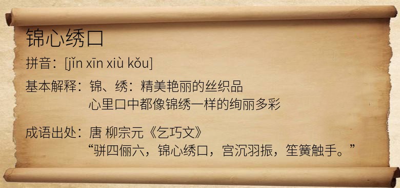 锦心绣口