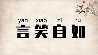 言笑自如