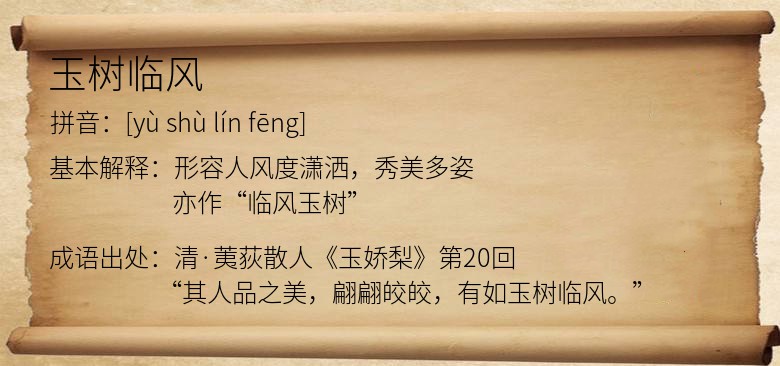 玉树临风