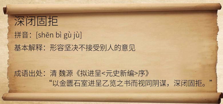 深闭固拒