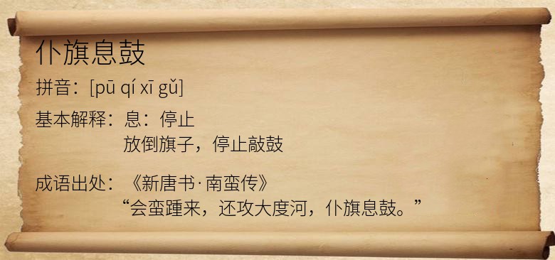 仆旗息鼓