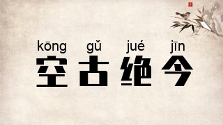 空古绝今