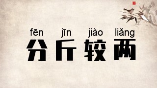 分斤较两