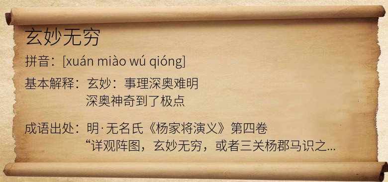 玄妙无穷
