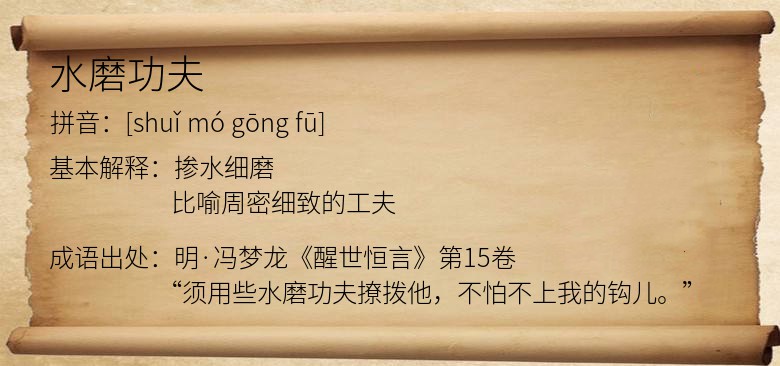 水磨功夫