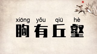 胸有丘壑