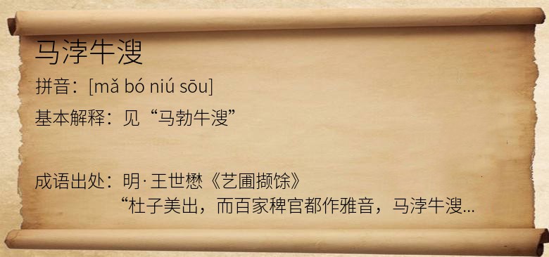 马浡牛溲