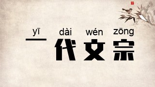 一代文宗