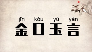 金口玉言