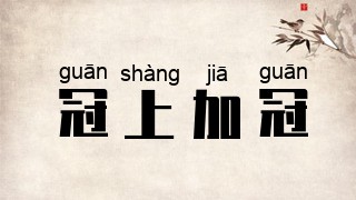 冠上加冠