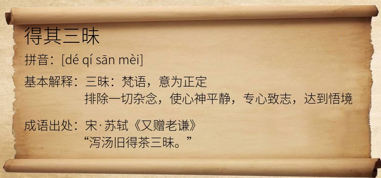 得其三昧