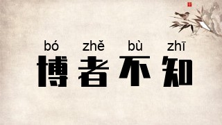 博者不知