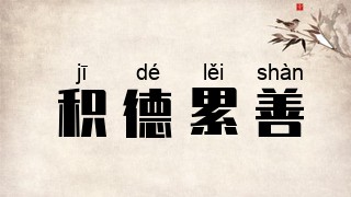 积德累善