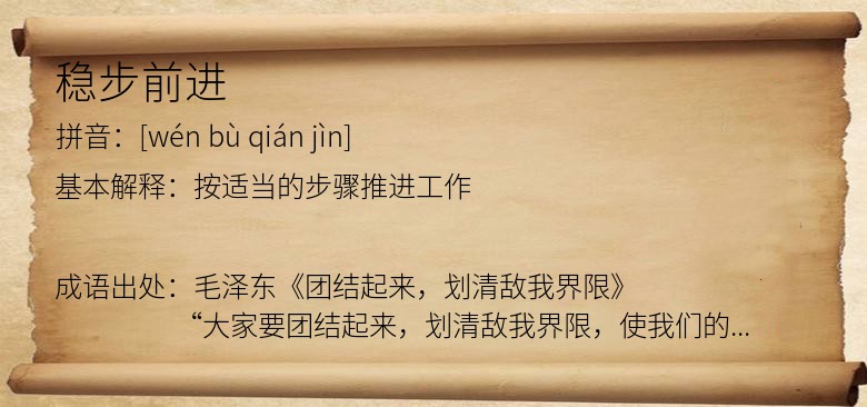 稳步前进