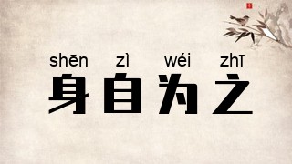 身自为之