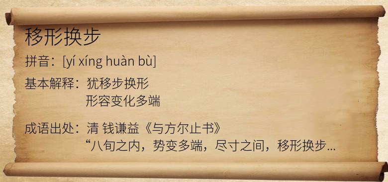 移形换步