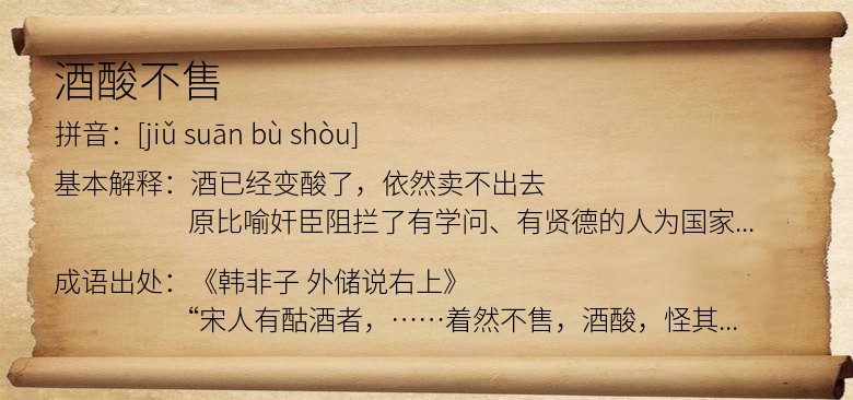 酒酸不售