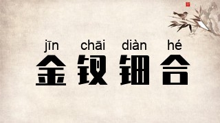 金钗钿合