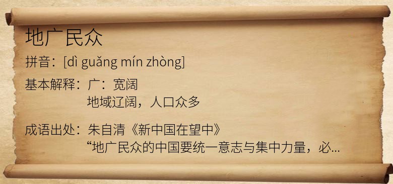地广民众