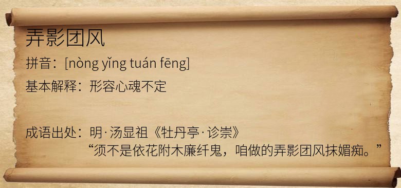 弄影团风