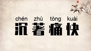 沉著痛快