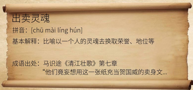 出卖灵魂