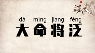 大命将泛