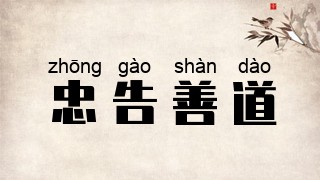 忠告善道