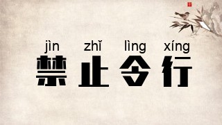 禁止令行