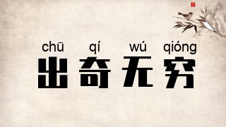 出奇无穷