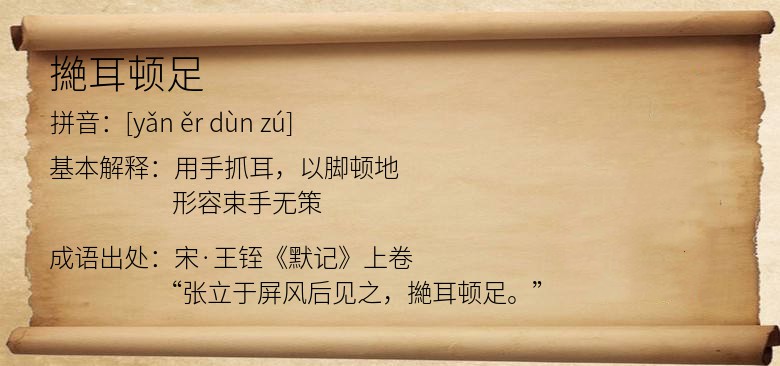 撧耳顿足