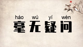 毫无疑问