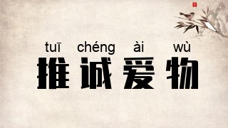 推诚爱物