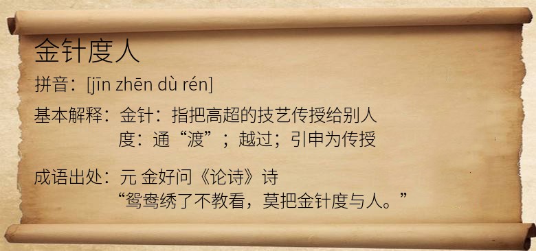 金针度人
