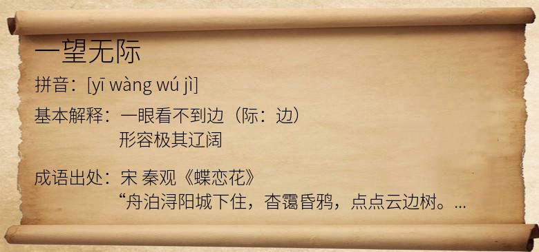 一望无际