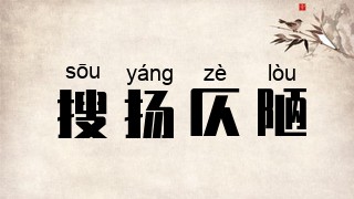 搜扬仄陋
